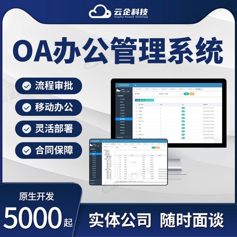 oa办公系统企业管理协同办公无纸化审批考勤人事软件开发软件定制